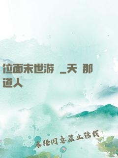 位面末世游戲