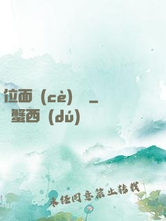 位面測(cè)試員