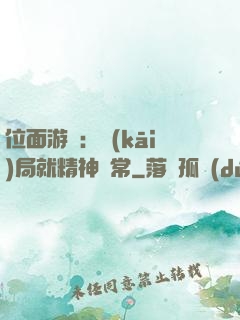 位面游戲：開(kāi)局就精神異常