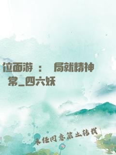 位面游戲：開局就精神異常