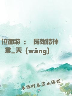 位面游戲：開局就精神異常