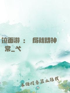 位面游戲：開局就精神異常
