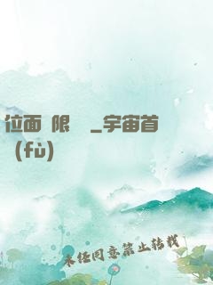 位面無限輪盤