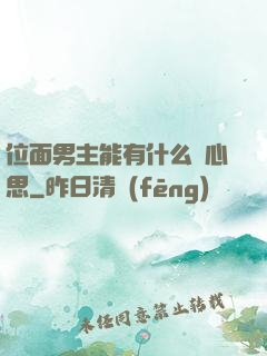 位面男主能有什么壞心思