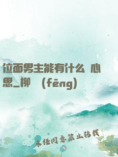 位面男主能有什么壞心思