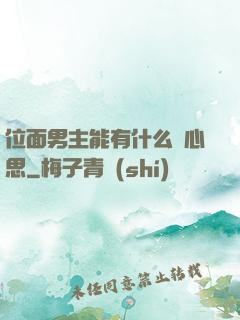 位面男主能有什么壞心思