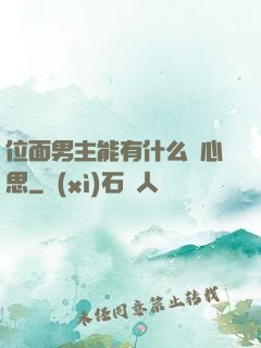 位面男主能有什么壞心思