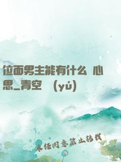 位面男主能有什么壞心思