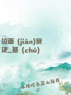 位面監(jiān)察使