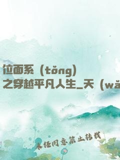 位面系統(tǒng)之穿越平凡人生