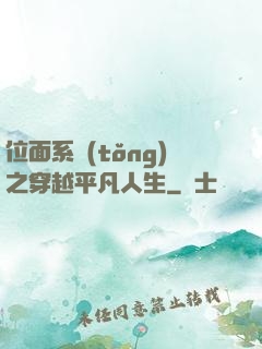 位面系統(tǒng)之穿越平凡人生