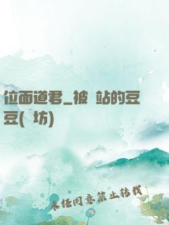 位面道君