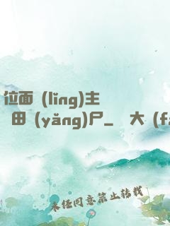 位面領(lǐng)主種田養(yǎng)尸