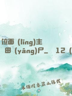 位面領(lǐng)主種田養(yǎng)尸