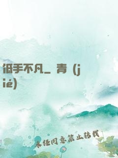 低手不凡