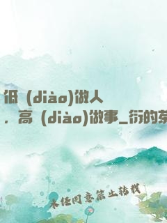 低調(diào)做人，高調(diào)做事