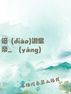 低調(diào)做皇帝