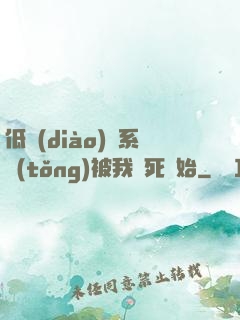 低調(diào)從系統(tǒng)被我氣死開始