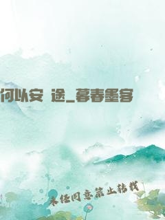 何以安歸途