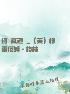 何為真逍遙
