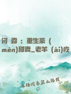 何爺霸寵：重生豪門(mén)甜妻