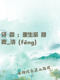 何爺霸寵：重生豪門甜妻