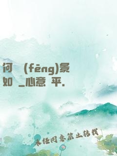 何處風(fēng)景如畫