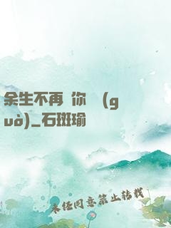 余生不再為你難過(guò)