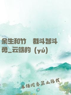 余生和竹馬總裁斗智斗勇