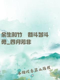余生和竹馬總裁斗智斗勇