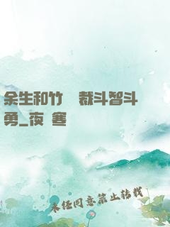 余生和竹馬總裁斗智斗勇