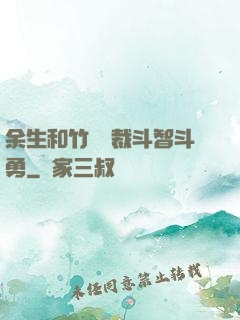 余生和竹馬總裁斗智斗勇