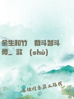 余生和竹馬總裁斗智斗勇
