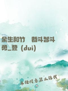 余生和竹馬總裁斗智斗勇