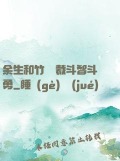 余生和竹馬總裁斗智斗勇