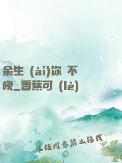 余生愛(ài)你終不晚