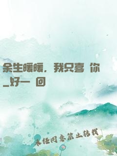 余生暖暖，我只喜歡你