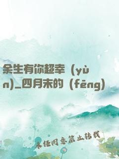 余生有你超幸運(yùn)