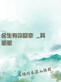 余生有你超幸運