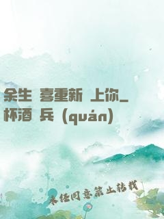 余生歡喜重新愛上你