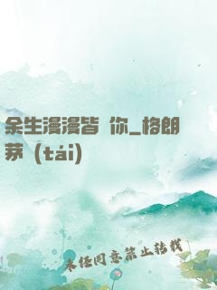 余生漫漫皆為你