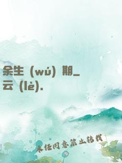 余生無(wú)歸期