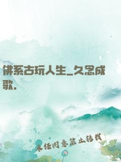 佛系古玩人生