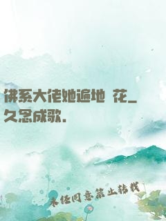 佛系大佬她遍地開花