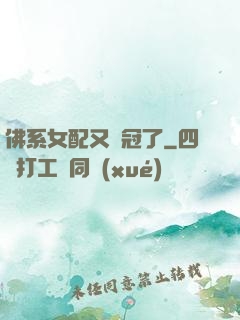 佛系女配又奪冠了