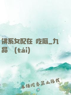 佛系女配在線吃瓜