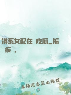 佛系女配在線吃瓜