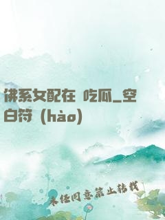 佛系女配在線吃瓜