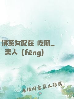 佛系女配在線吃瓜