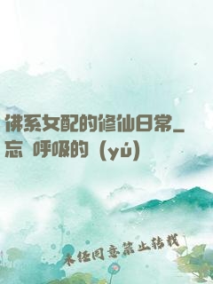 佛系女配的修仙日常